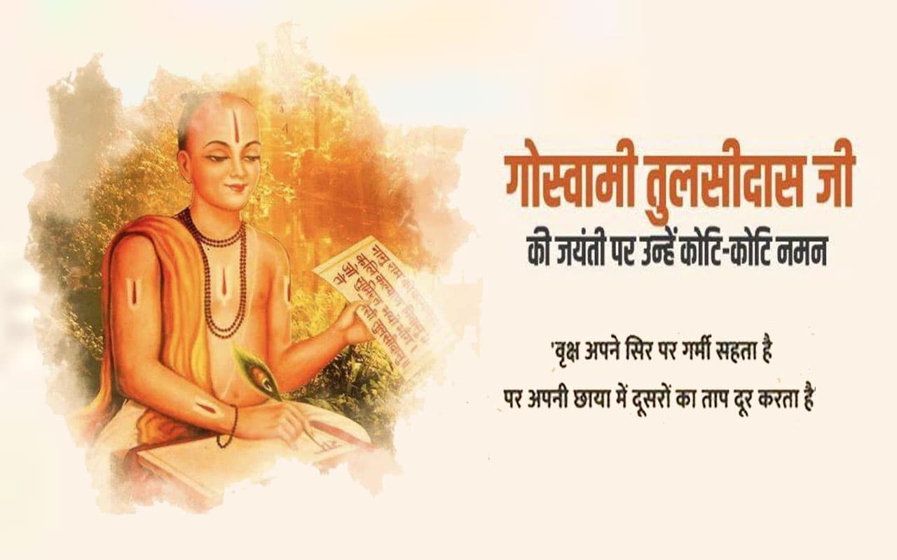 Tulsidas Jayanti 2022: आज है तुलसीदास जयंती, जानें उनके जीवन से जुड़ी रोचक बातें