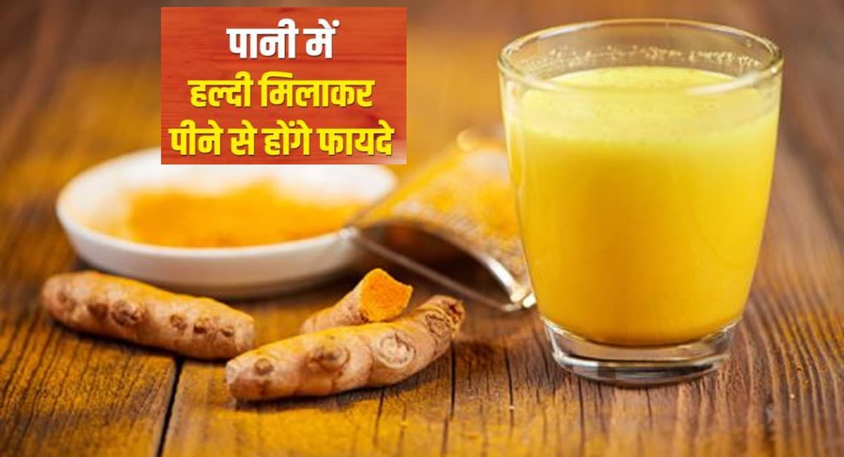 Turmeric Water Benefits: हल्दी का पानी पाने से होते हैं कई फायदे,  रोग प्रतिरोधक क्षमता बढ़ाने में है सहायक