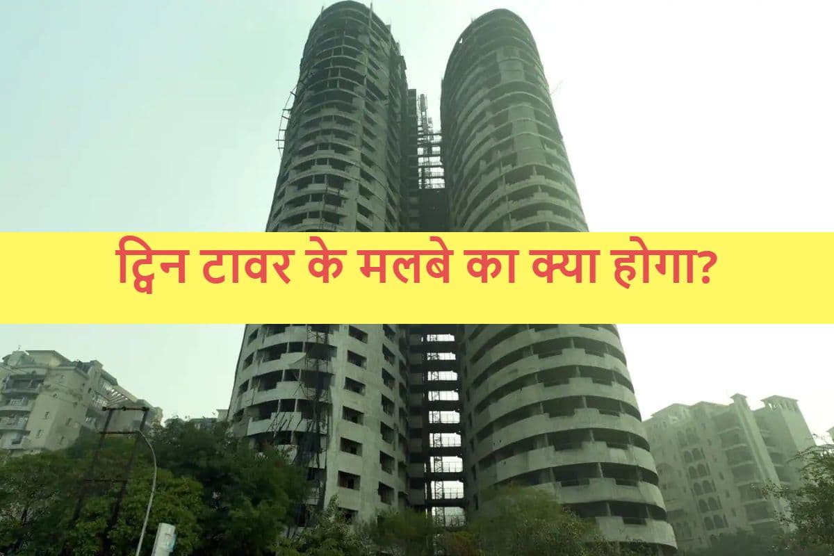 Twin Towers Demolition: ट्विन टावर गिराने के बाद इसके 55000 टन मलबे का क्या होगा?