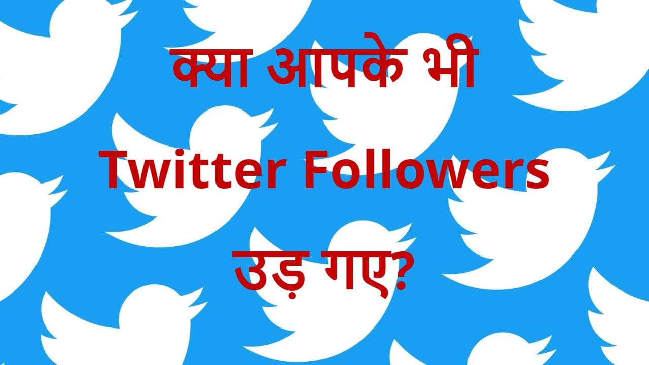 Twitter पर अचानक घट गए हैं फॉलोअर्स? टेंशन न लें, ये हो सकती है वजह