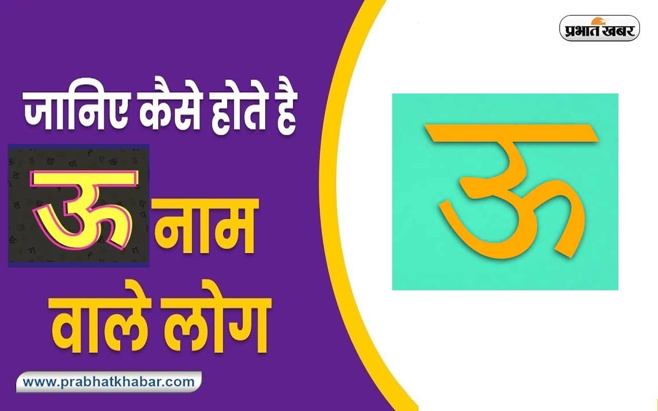 नाम का पहला अक्षर खोल देगा आपके व्यक्तित्व का राज, जानें कैसा होता है U नाम वाले लोगों का स्वभाव