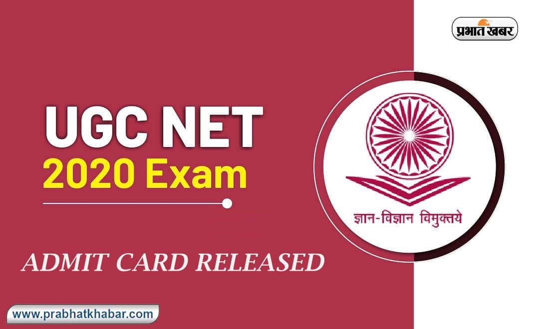 NTA UGC NET Admit Card 2020: एनटीए ने यूजीसी नेट का हॉल टिकट जारी किया , यहां देखें पूरा एक्जाम शेड्यूल
