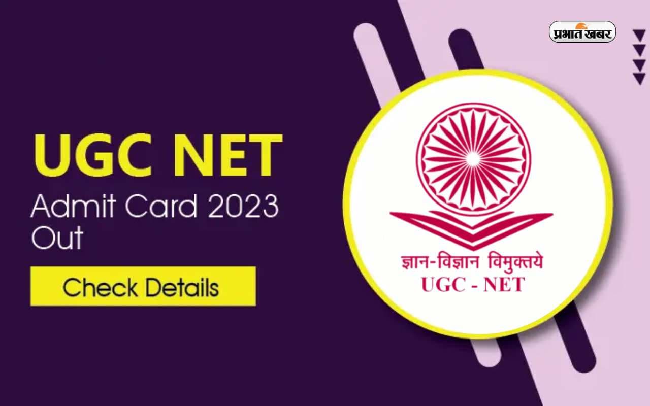 UGC NET June Admit Card 2023 Out: यूजीसी नेट एडमिट कार्ड आउट, ugcnet.nta.nic.in से ऐसे करें डाउनलोड
