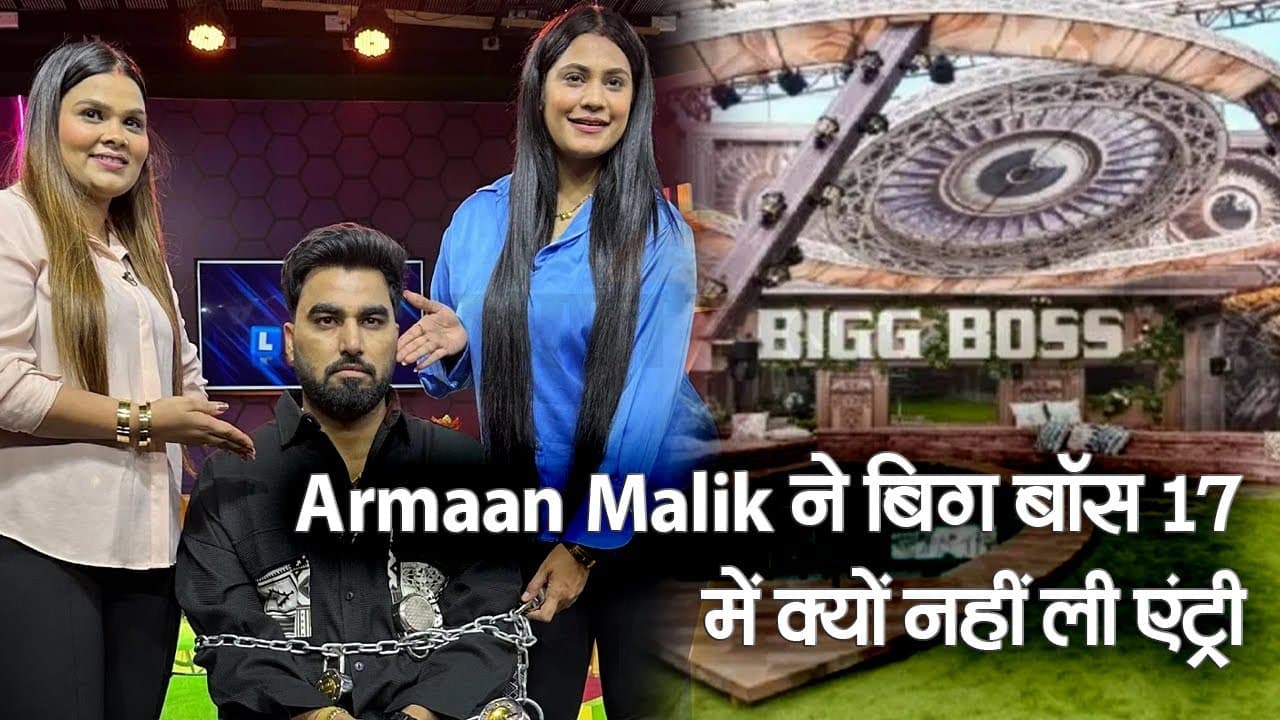 यूट्यूबर Armaan Malik ने इस बड़ी वजह से बिग बॉस 17 में नहीं ली एंट्री, पायल बोली- शो से जुड़ने पर...