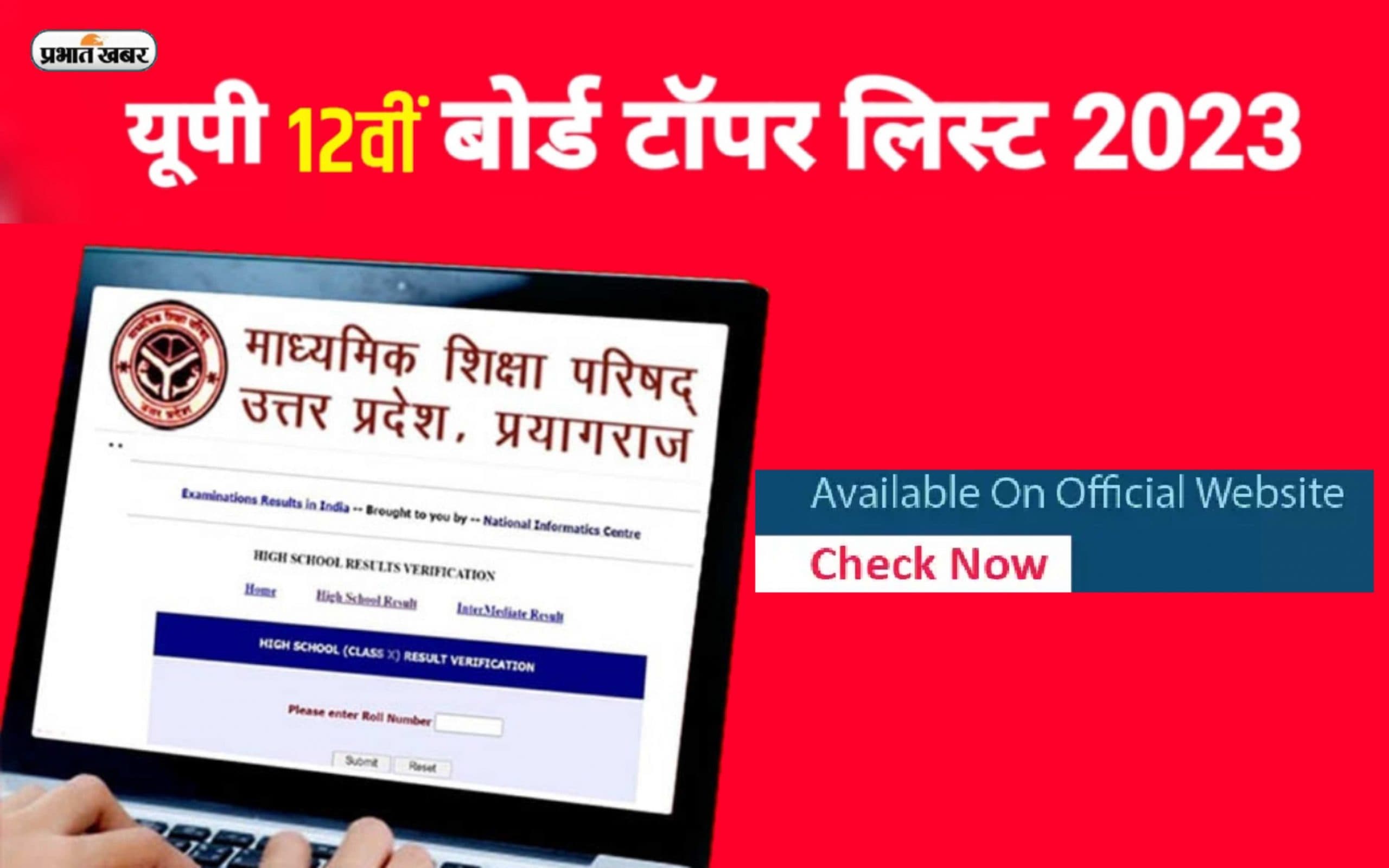 UP 12th Board Topper List: जारी हुए कक्षा 12वीं के यूपी बोर्ड रिजल्ट, यहां देखें टॉपरों की लिस्ट