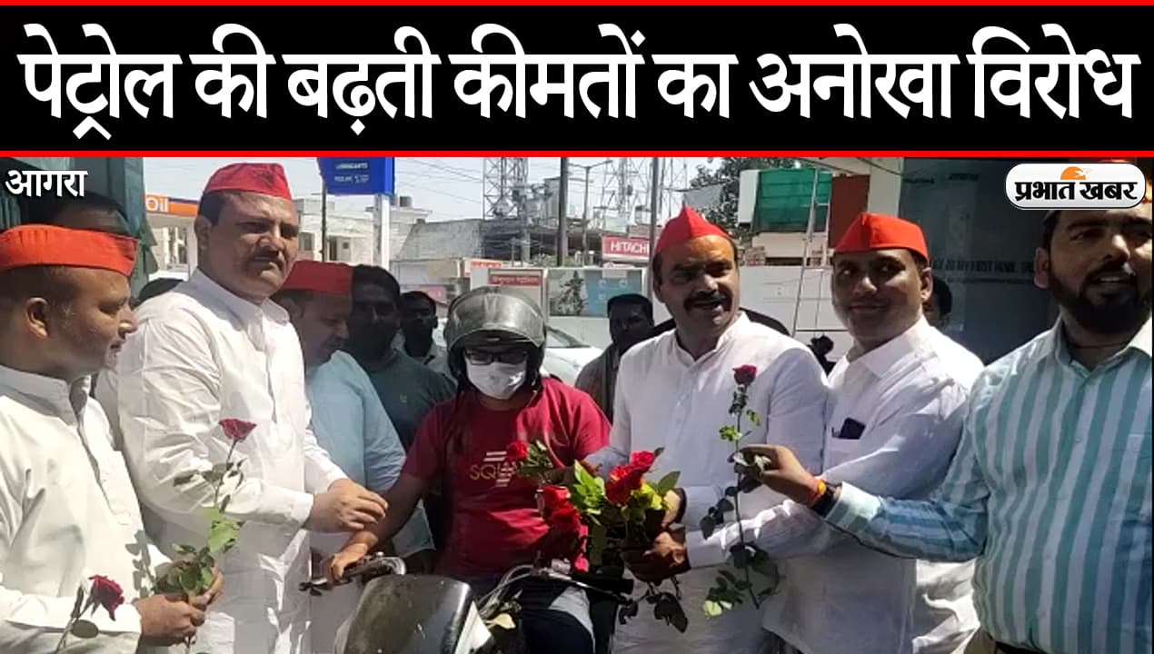 UP News: पेट्रोल की कीमतों पर सपा नेताओं का अनोखा विरोध, गाड़ी चलाने वालों को दिया गुलाब