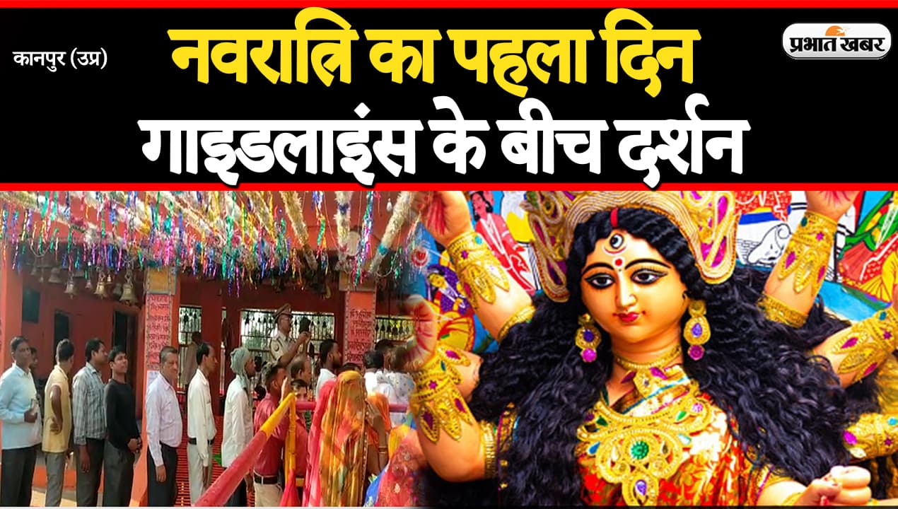 UP News: कानपुर में नवरात्रि के पहले दिन भक्तों में उत्साह, कोरोना गाइडलाइंस के बीच दर्शन की इजाजत