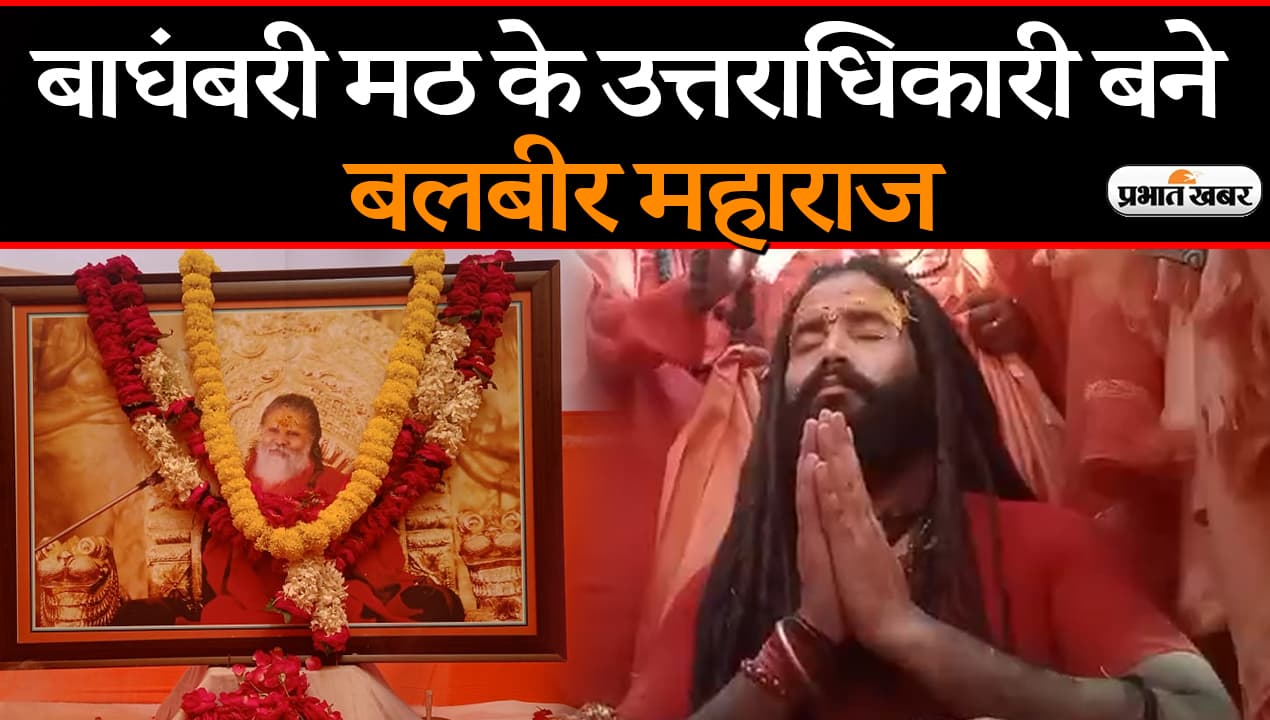 बाघंबरी मठ के उत्तराधिकारी बने बलबीर गिरि जी महाराज, बोले- सनातन परंपरा को आगे बढ़ाना है  लक्ष्य