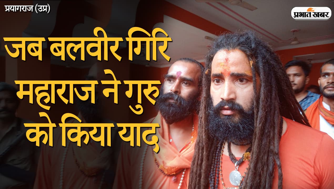 VIDEO: बाघंबरी मठ महंत बनने के बाद गुरु नरेंद्र गिरि महाराज को याद करके बलबीर गिरि हो गए भावुक