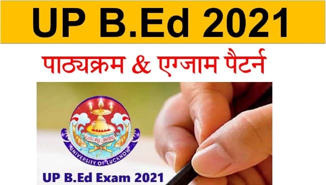 UP BEd Entrance Exam 2021: यूपी बीएड ज्वाइंट एंट्रेंस टेस्ट की डेट घोषित, इस दिन होगी परीक्षा lkouniv.ac.in