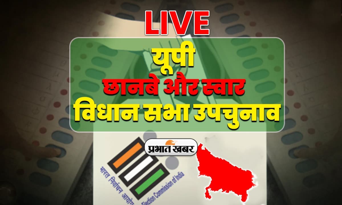 UP Bypoll Voting: स्वार और छानबे विधानसभा सीट पर मतदान संपन्न