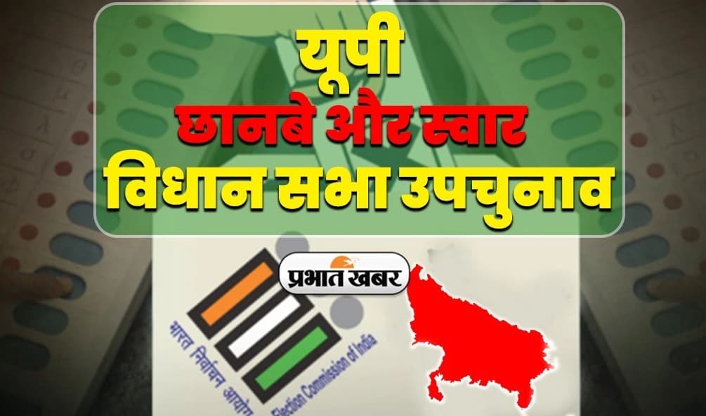 UP Bypoll Results: स्वार और छानबे विधानसभा सीटों के नतीजों पर टिकी नजरें, काम आएगी आजम खां की अपील? जानें...