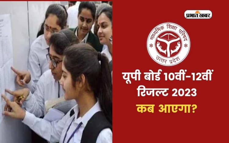 UP Board 10th, 12th Result 2023 Date LIVE : 25 अप्रैल को जारी होगा 10वीं- 12वीं का रिजल्ट, ये है डायरेक्ट लिंक