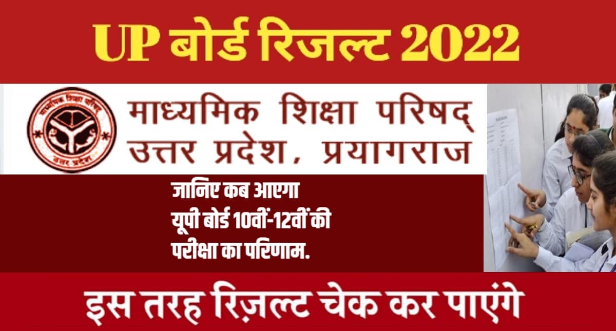 UP Board Result 2022: जल्द जारी हो सकता है यूपी बोर्ड परीक्षा का रिजल्ट, यहां देखें अपडेट
