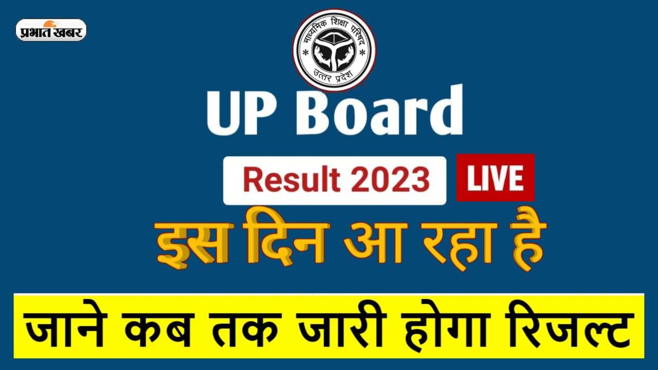 UP Board Result 2023 LIVE: यूपी बोर्ड 10वीं-12वीं का रिजल्ट कब जारी होगा, यहां पढ़ें टेड, टाइम लेटेस्ट अपडेट