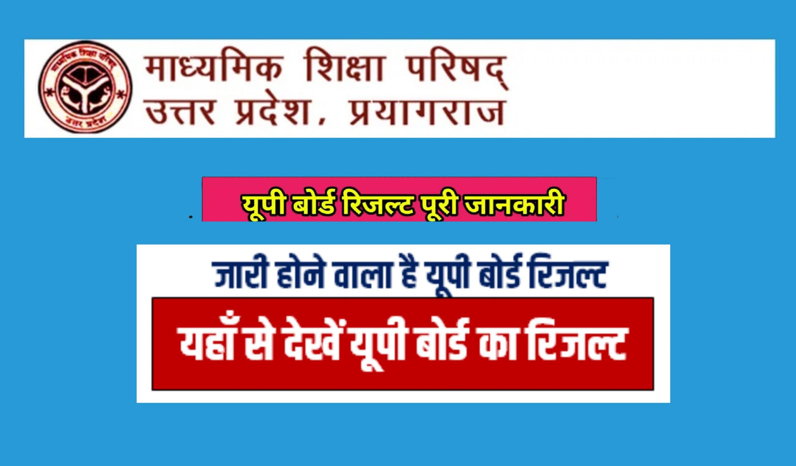 UP Board Result 2023 Big Update: आज जारी होगा यूपी बोर्ड रिजल्ट, इन स्टेप्स से कर सकेंगे अपना परिणाम