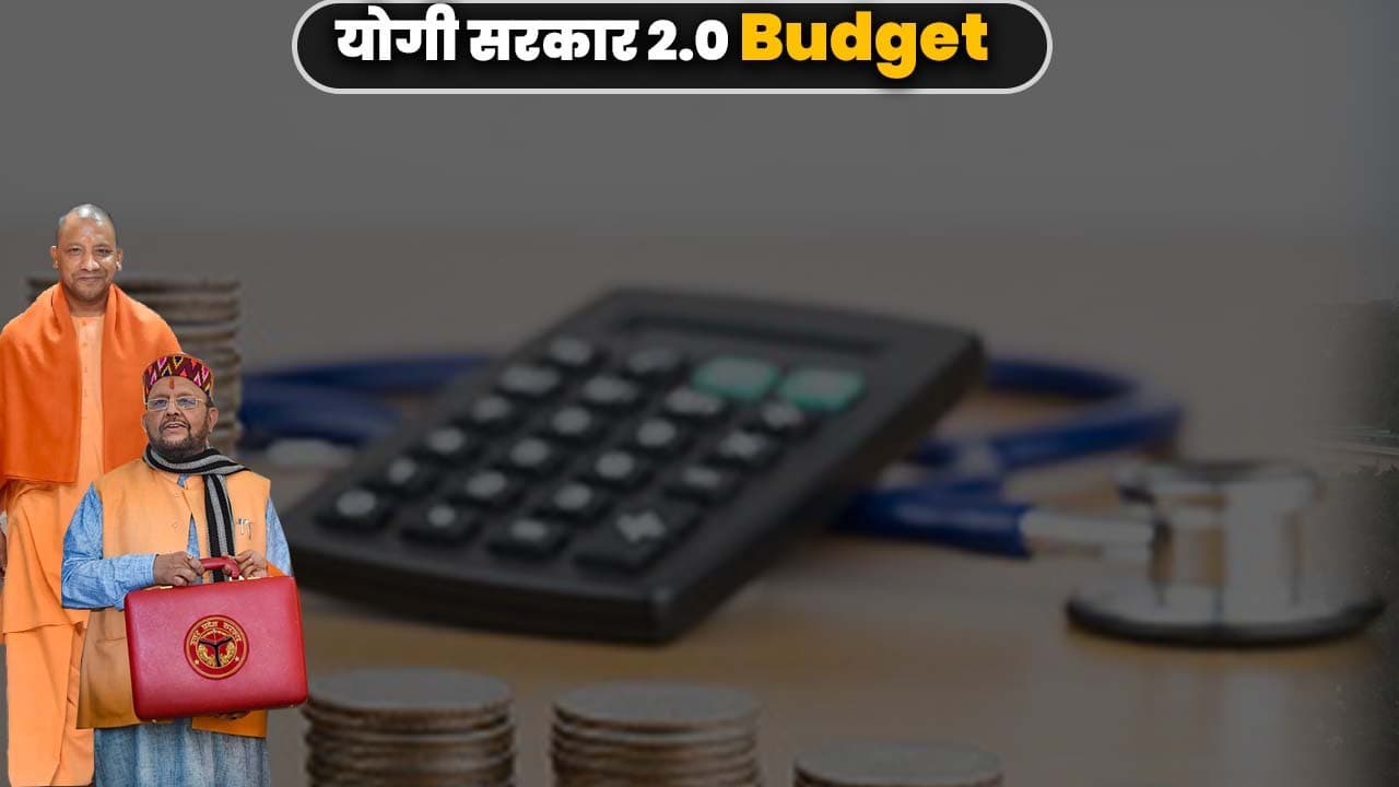 UP Budget 2022: योगी सरकार की 1 ट्र‍िल‍ियन इकोनॉमी छूने के लक्ष्‍य का समझें गणित...