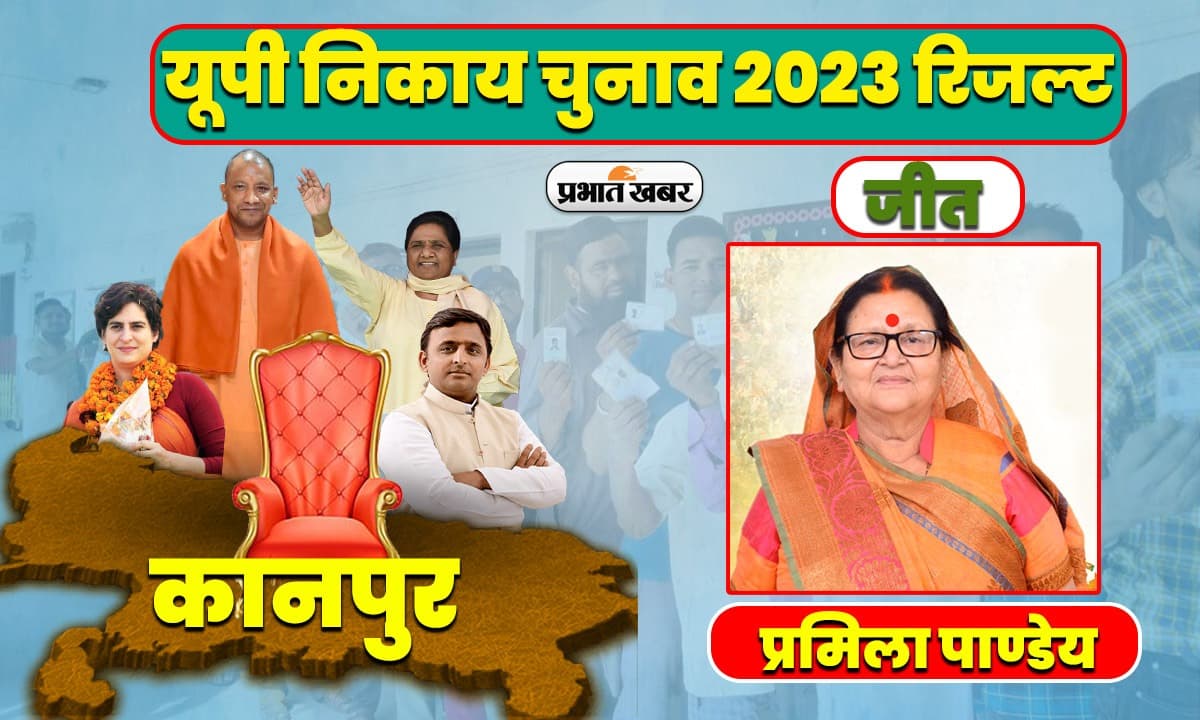 UP Civic Election Result 2023: कानपुर में बीजेपी मेयर प्रत्याशी प्रमिला पांडेय की बड़े अंतर से जीत