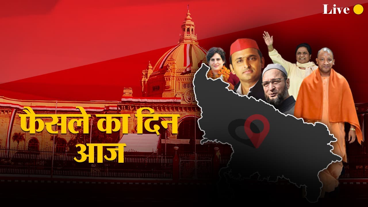 UP Election Result 2022: यूपी की 18वीं विधानसभा के गठन के लिए मतगणना आज, चुनी जाएगी लोकप्रिय सरकार
