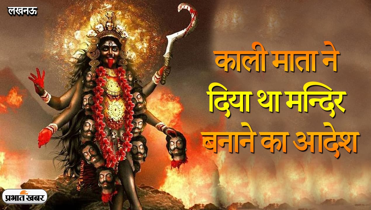 Navratri 2021: लखनऊ में डेढ़ सौ साल पुरानी काली बाड़ी मंदिर, मां काली के आदेश पर निर्माण