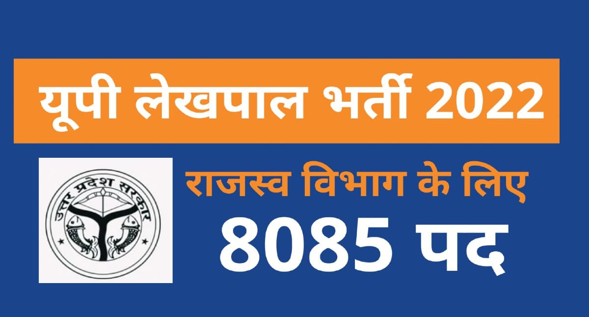 UP Lekhpal Exam 2022: यूपी लेखपाल भर्ती परीक्षा की डेट्स जल्द, यहां जानें हर अपडेट