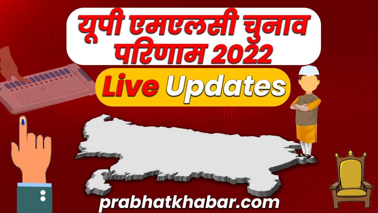 UP MLC Election Result 2022 Live: यूपी MLC चुनाव में BJP का दबदबा, SP शिखर से शून्य पर, 3 निर्दलीय जीते