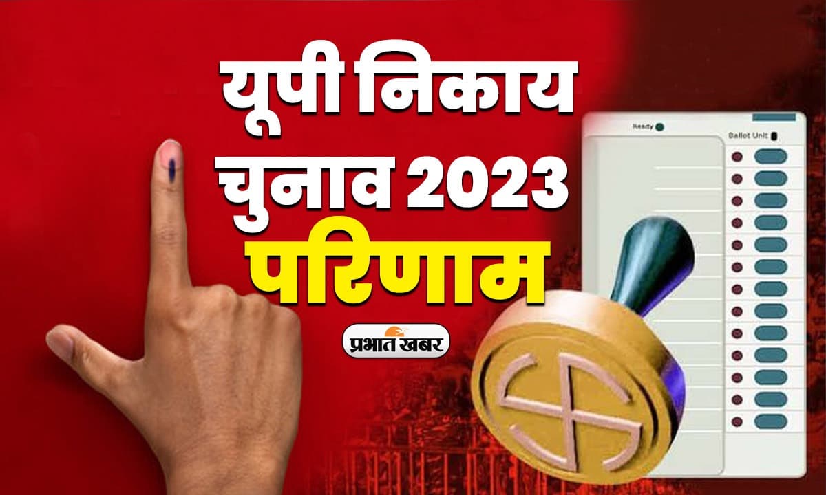 UP Nikay Chunav Result 2023: यूपी के 10 नगर निगमों में 45 फीसदी से कम लोगों की पसंद का होगा मेयर, जानें…