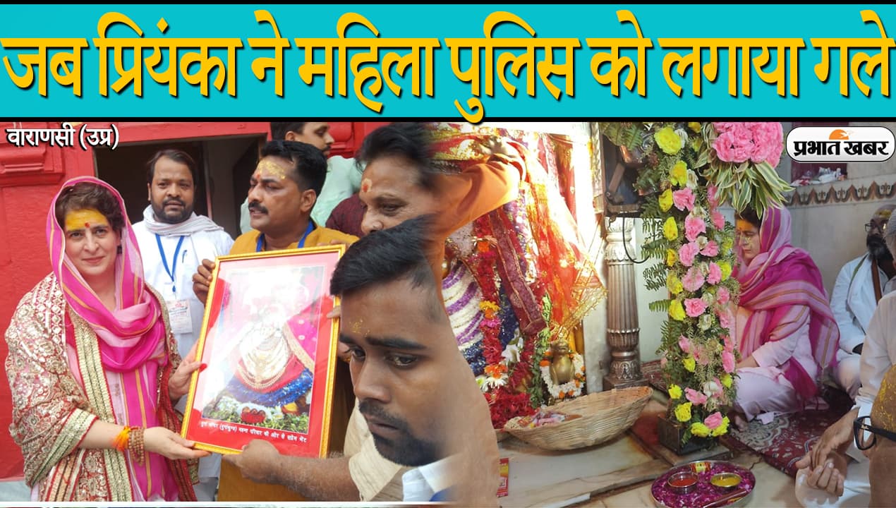 Varanasi News: जब मंदिर से निकलने के बाद कांग्रेस महासचिव प्रियंका गांधी ने महिला आरक्षी को लगाया गले