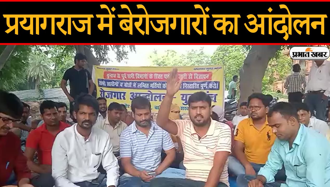 UP News: प्रयागराज में बेरोजगारों का आंदोलन, फैसले के विरोध में युवाओं का धरना