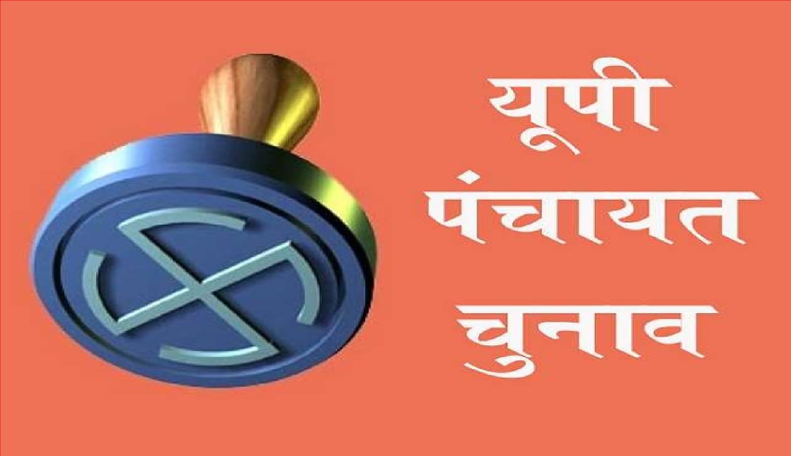 UP Panchayat Chunav : मतदाता सूची में इस दिन नाम जोड़े जा सकेंगे, निर्वाचन आयोग ने दी जानकारी