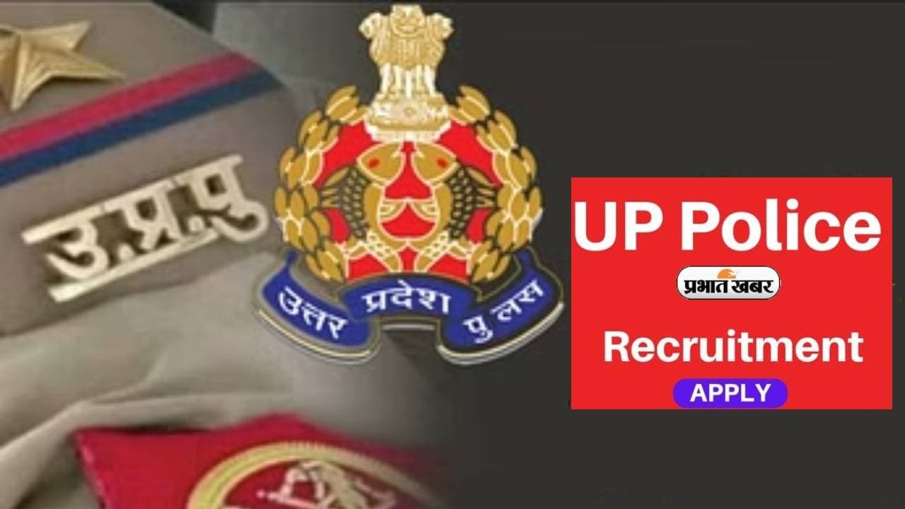 UP Police Constable Bharti: यूपी पुलिस में 60244 पदों पर भर्ती के लिए आवेदन आज से शुरू, यहां समझें नए नियम