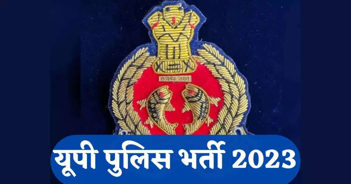 UP Police Bharti: कॉन्स्टेबल-दारोगा भर्ती का प्रवेशपत्र ऐसे करें डाउनलोड, जानें किस विभाग में कितनी मिली नौकरी