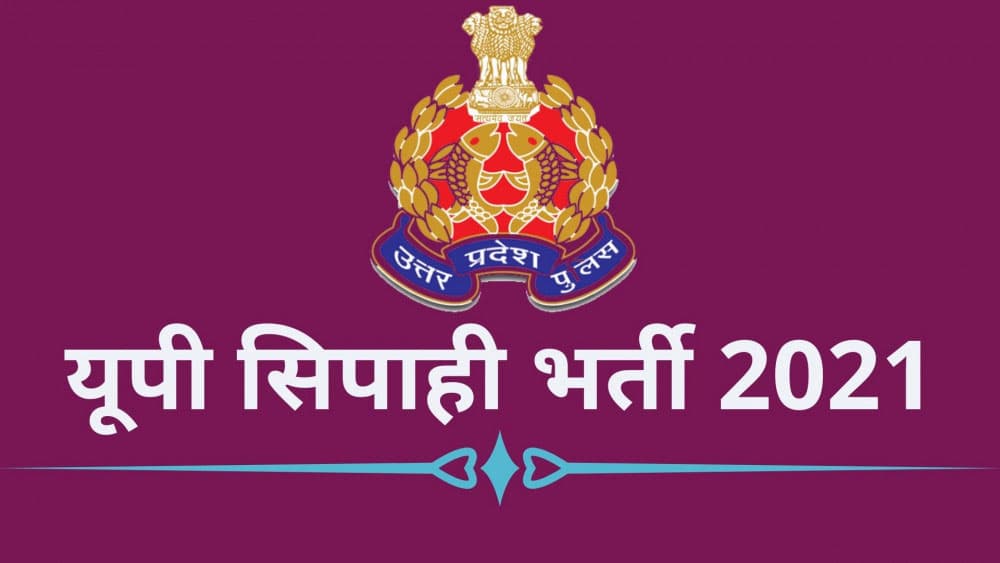 UP Police Recruitment 2021: होने जा रही है यूपी पुलिस में 9000 से ज्यादा पदों के लिए नियुक्ति, यहां देखें आवेदन प्रक्रिया