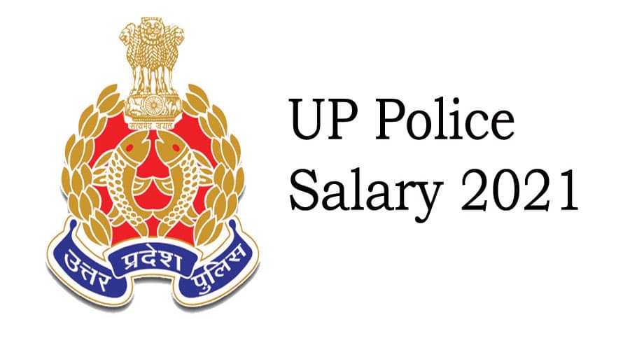 UP Police SI Salary 2021: उत्तर प्रदेश पुलिस विभाग में मिल रहा है काम करने का मौका, मिलेगी इतनी सैलरी