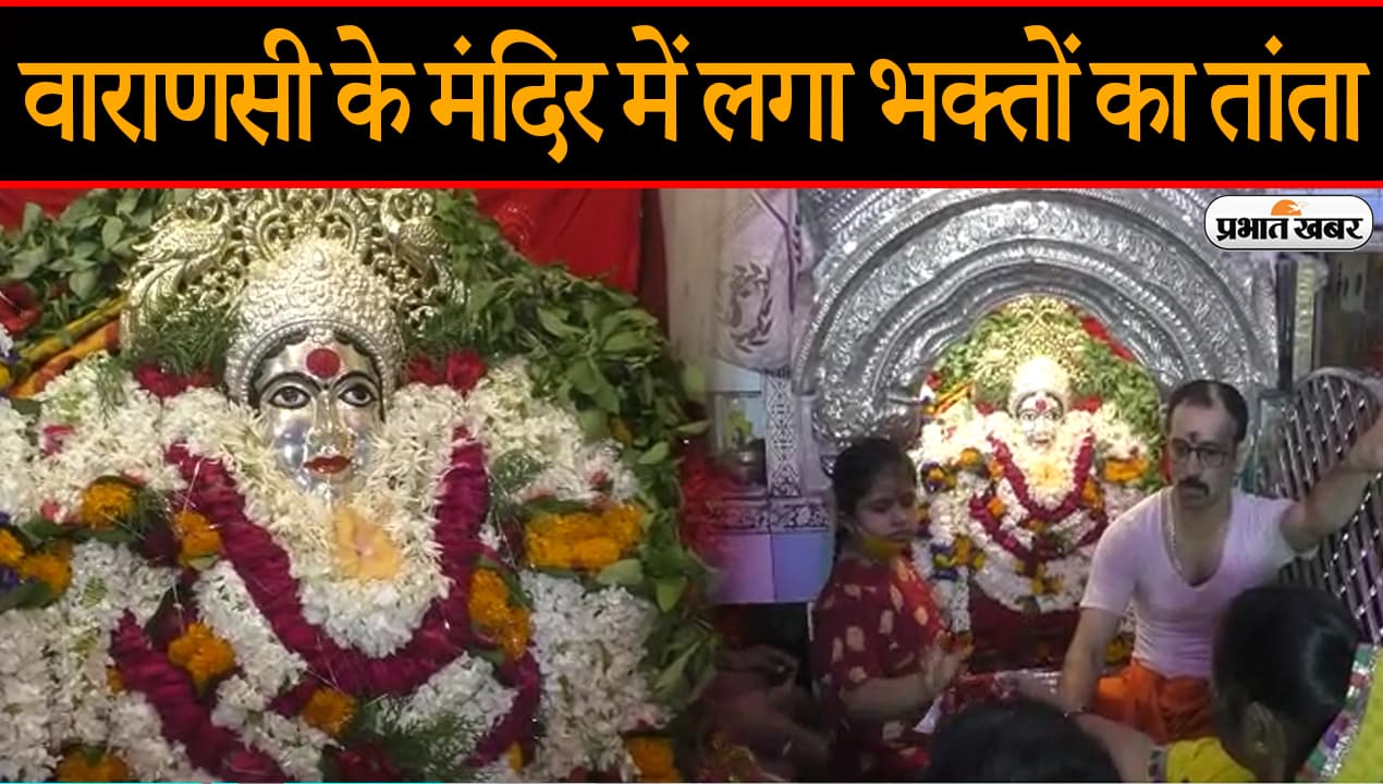 Navratri 2021: वाराणसी के मंदिरों में भक्तों का तांता, नवरात्रि के दूसरे दिन माता ब्रह्मचारिणी की पूजा