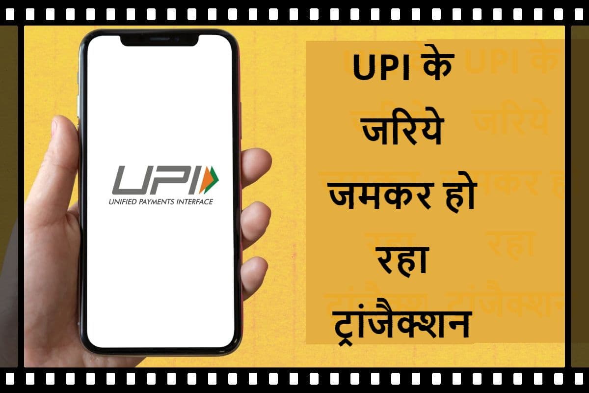 UPI यूजर्स के ल‍िए जरूरी अपडेट, RBI गवर्नर ने दी यह खास जानकारी