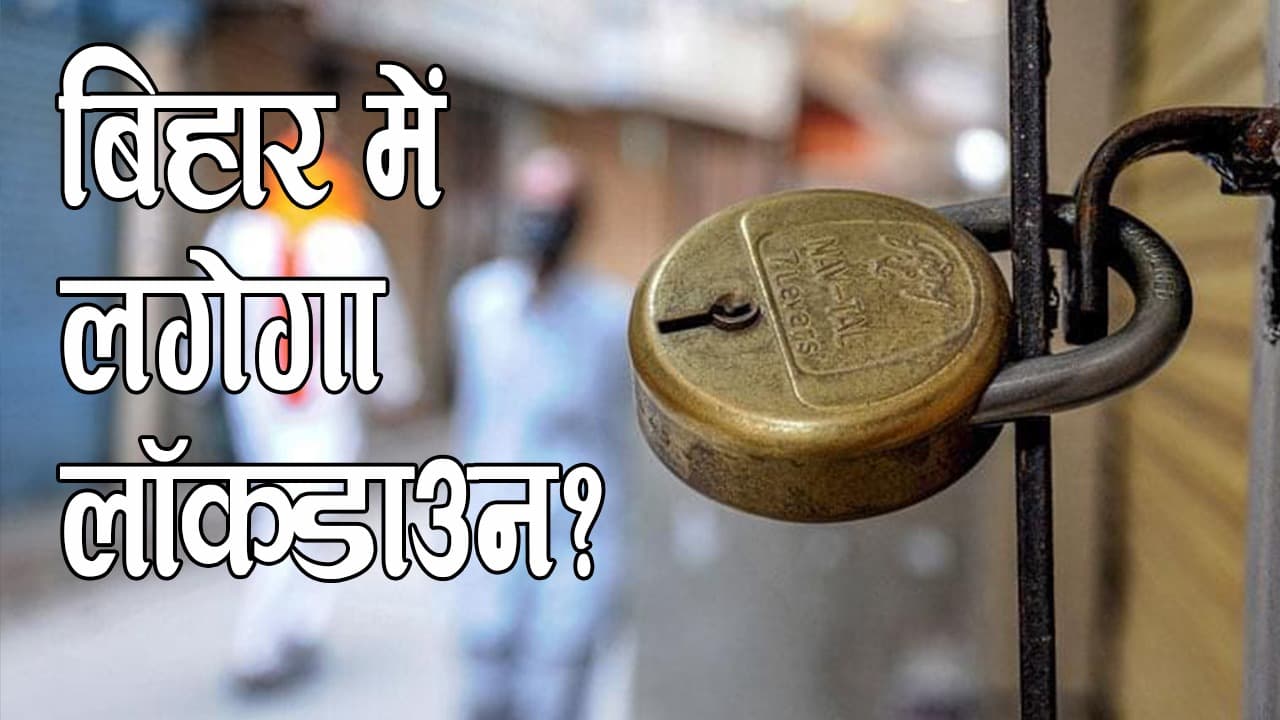 Lockdown Bihar: क्या लॉकडाउन की तरफ बढ़ रहा है बिहार? जानिये 24 घंटे के अंदर कैसे फैसला लेगी नीतीश सरकार