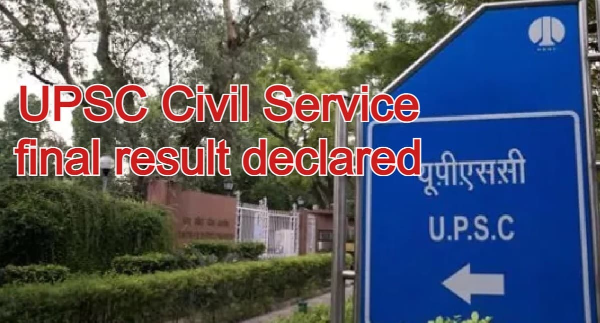 UPSC Civil Service Final Result: यूपीएससी सीएसई रिजल्ट जारी, श्रुति  शर्मा टॉपर, कुल 685 पास हुए