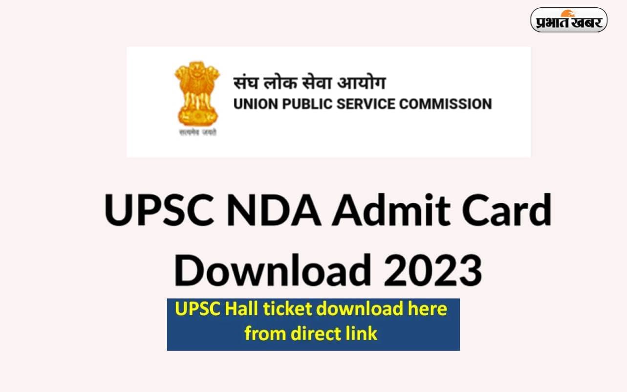 UPSC NDA 1 Admit Card 2023: एनडीए परीक्षा के लिए एडमिट कार्ड जारी, ऐसे करें डाउनलोड