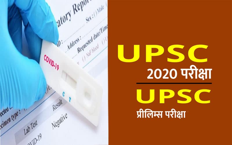 Sarkari Naukri, UPSC Civil Services Exams 2020: सिविल सेवा एवं वन सेवा प्रारंभिक परीक्षा से पहले कोरोना टेस्ट अनिवार्य