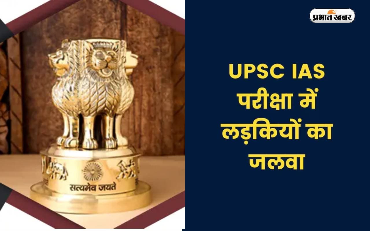 UPSC Result 2022: यूपीएससी में बेटियों ने रचा इतिहास, एक तिहाई से अधिक महिलाएं सफल, देखें डिटेल