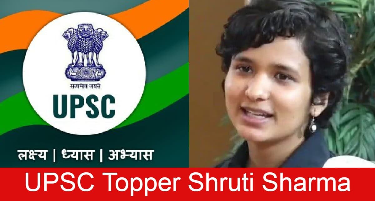 UPSC Topper Shruti Sharma: टॉपर श्रुति शर्मा यूपी के बिजनौर की रहने वाली हैं, DU, JNU से की है पढ़ाई