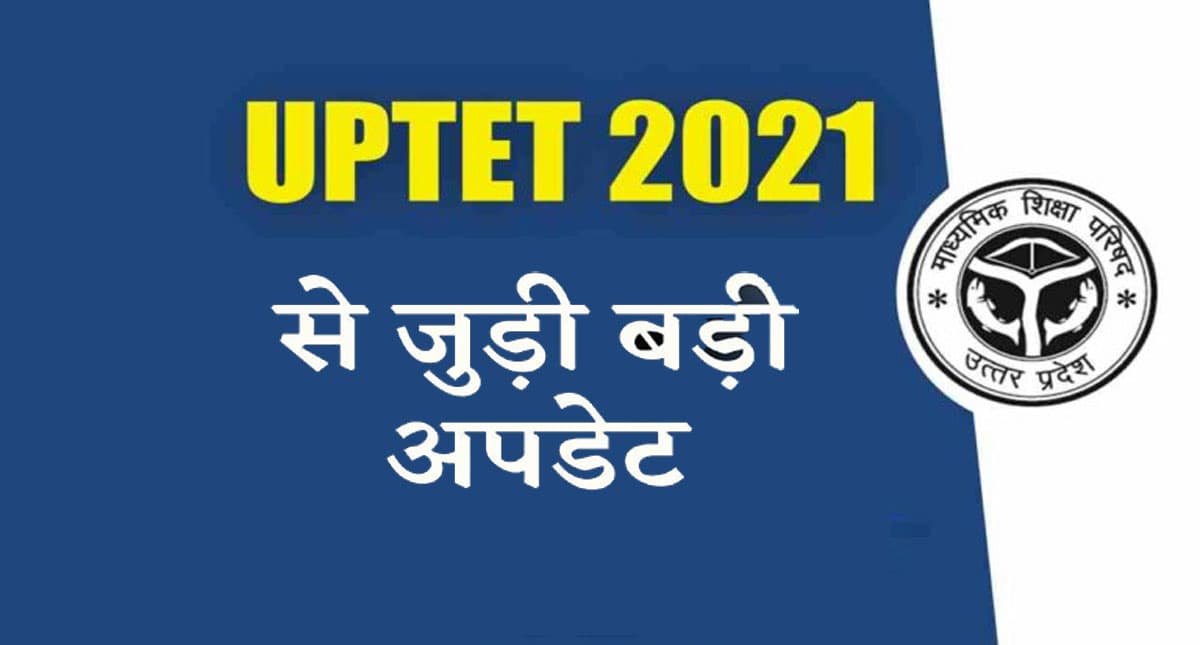 UPTET 2021: यूपी टीईटी की परीक्षा आज, जानें जरूरी दिशा-निर्देश
