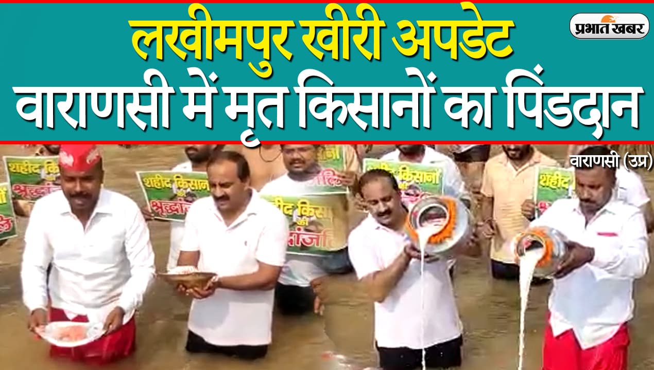 Lakhimpur Kheri: वाराणसी में मृत किसानों का पिंडदान, योगी सरकार को सपा कार्यकर्ताओं ने घेरा
