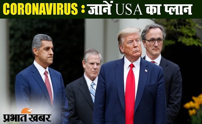 कोरोनावायरस : अमेरिका में हालत खराब, डोनाल्ड ट्रंप ने पेश किया लॉकडाउन हटाने का प्लान
