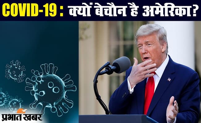 कोविड 19 लेटेस्ट अपडेट : कोरोनावायरस का नया हॉटस्पॉट बना अमेरिका
