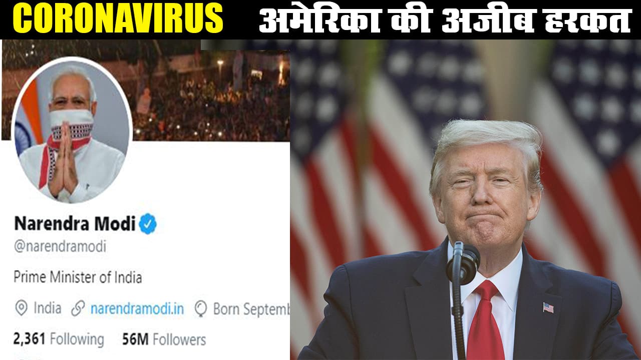 कोरोनावायरस : व्हाइट हाउस की अजीब हरकत, पीएम मोदी को ट्विटर पर किया अनफॉलो