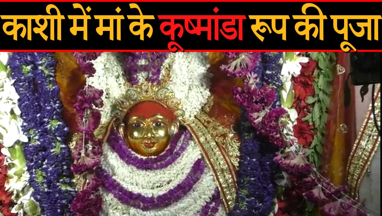 Navratri 2021: शिव नगरी काशी में माता आदि शक्ति की आराधना, मंदिरों में मंगलकामना जारी