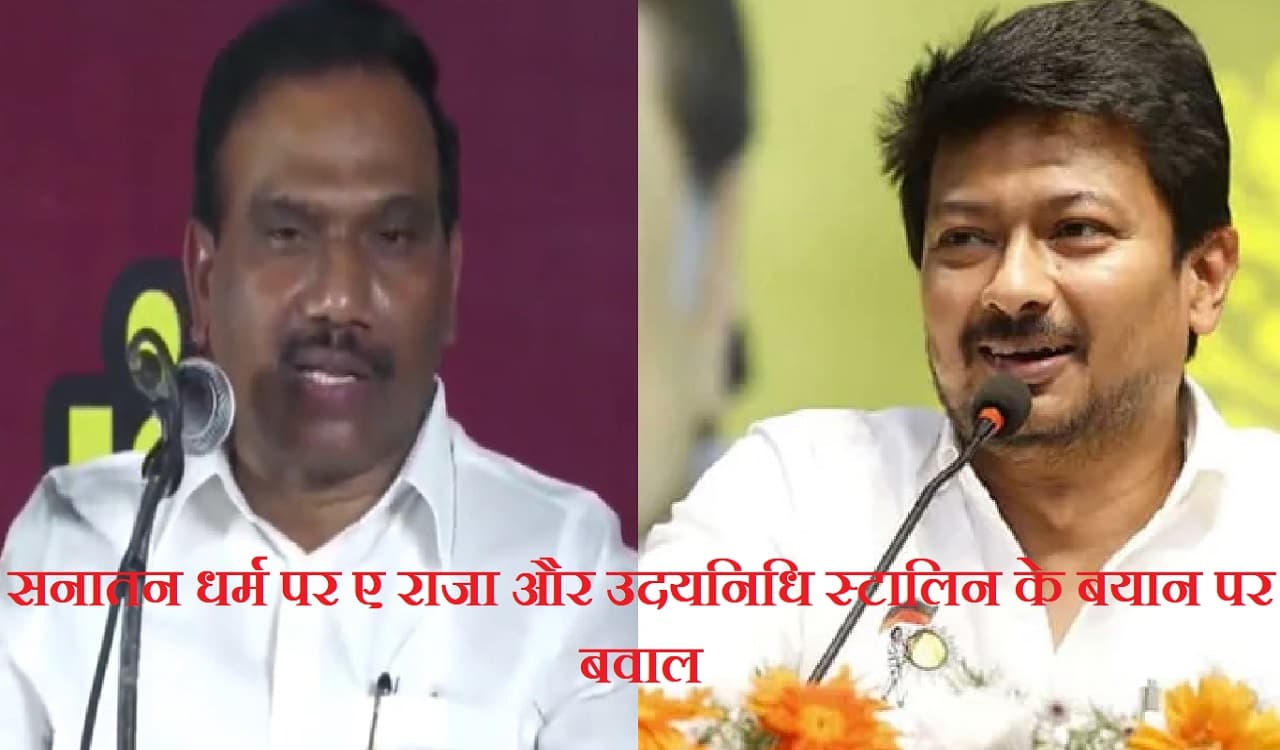 Sanatan Dharma Row: स्टालिन और ए राजा के बयान पर बवाल, कांग्रेस ने किया किनारा, बीजेपी ने बोला हमला