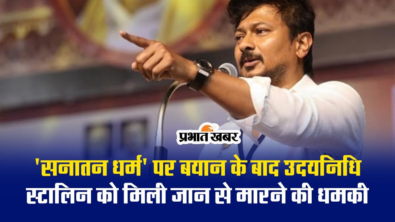 VIDEO : 'सनातन धर्म' बयान देने वाले उदयनिधि स्टालिन को मिली जान से मारने की धमकी